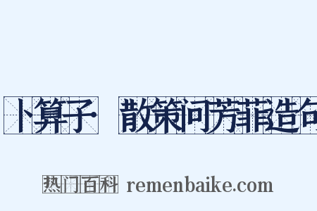 卜算子·散策问芳菲造句是什么意思的图片